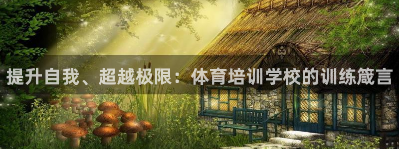 极悦平台官网登录网址是什么：提升自我、超越极限：体育