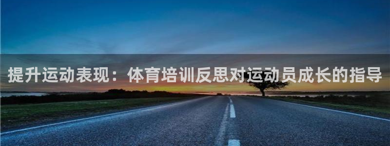 极悦平台是什么：提升运动表现：体育培训反思对运动员成