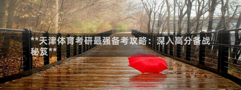 极悦娱乐官方网站：**天津体育考研最强备考攻略：深入
