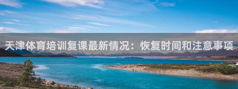 极悦生活家是什么平台：天津体育培训复课最新情况：恢复