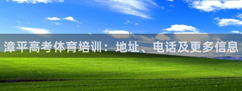 极悦平台用户评价怎么样：漳平高考体育培训：地址、电话