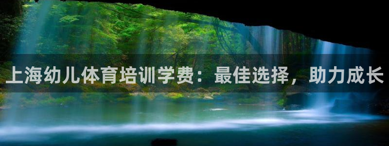 极悦娱乐会被骗吗是真的吗：上海幼儿体育培训学费：最佳