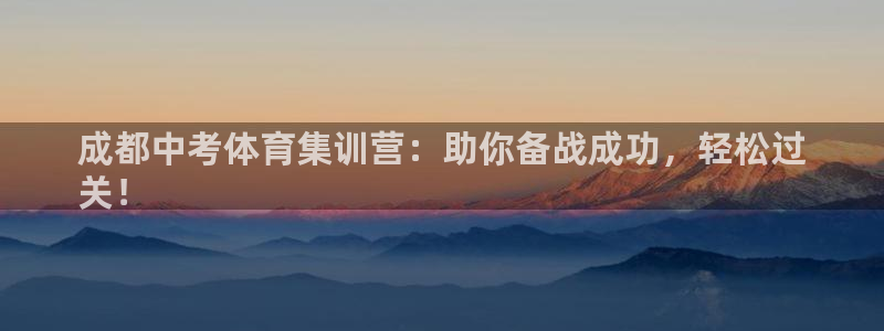 极悦平台注册用户名验证：成都中考体育集训营：助你备战