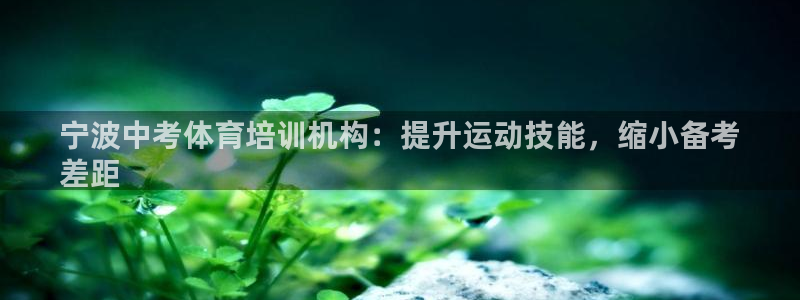 极悦娱乐公司最新招聘信息：宁波中考体育培训机构：提升