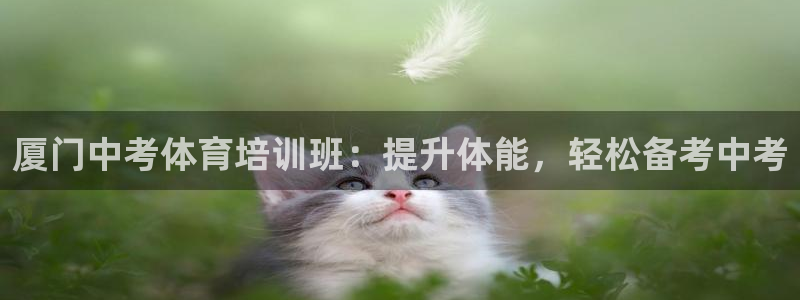 极悦平台注册用户名验证失败：厦门中考体育培训班：提升