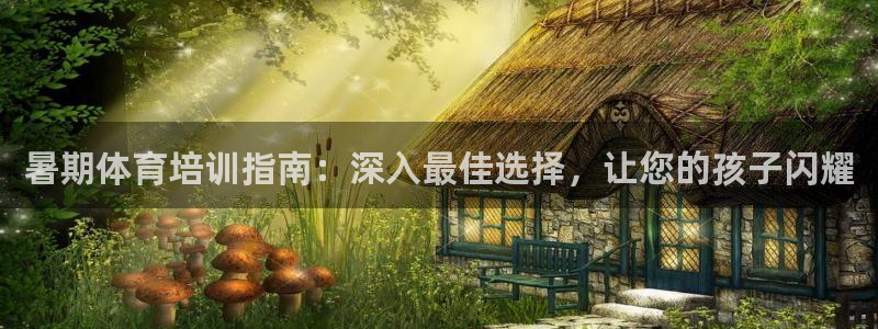 极悦平台是正规平台吗安全吗知乎：暑期体育培训指南：深
