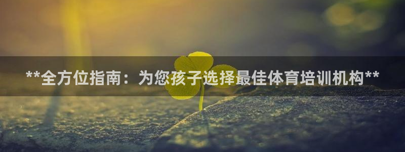 极悦平台用户评价与反馈在哪里：**全方位指南：为您孩