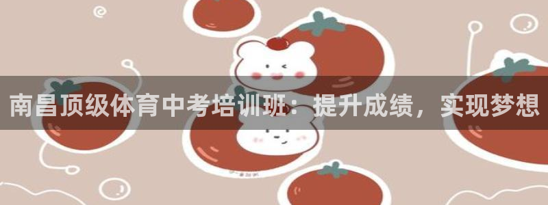 极悦平台是正规平台吗安全吗可靠吗：南昌顶级体育中考培