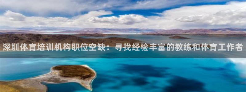 极悦平台注册太7.0.2.4好用吗：深圳体育培训机构
