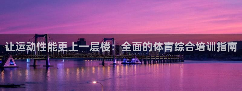 极悦平台创始人背景故事视频：让运动性能更上一层楼：全