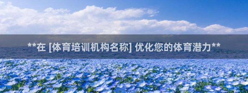 极悦官方网站app下载安装：**在 [体育培训机构名