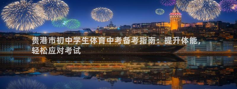 极悦娱乐公司最新招聘信息电话：贵港市初中学生体育中考