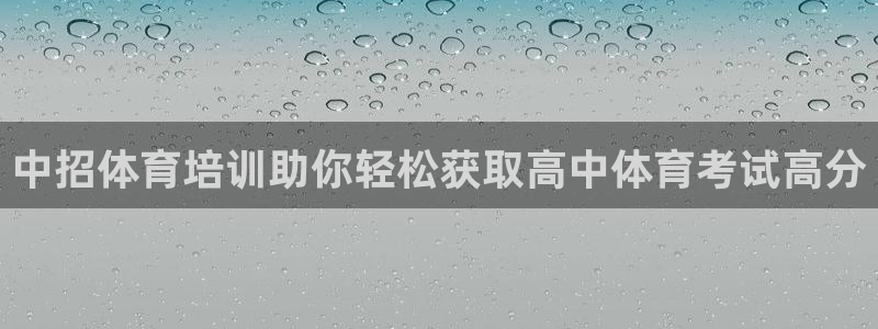 极悦平台客服的联系方式是：中招体育培训助你轻松获取高