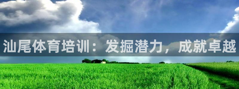 极悦娱乐的最新版本更新内容：汕尾体育培训：发掘潜力，