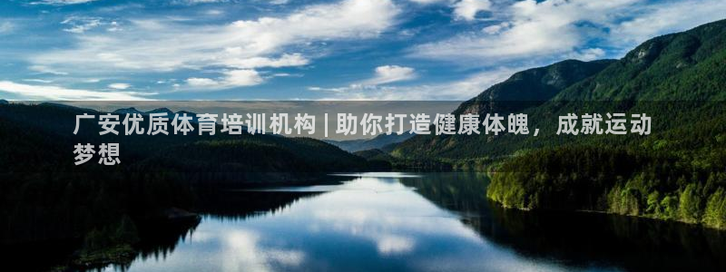 极悦平台和蓝狮平台区别在哪：广安优质体育培训机构 |