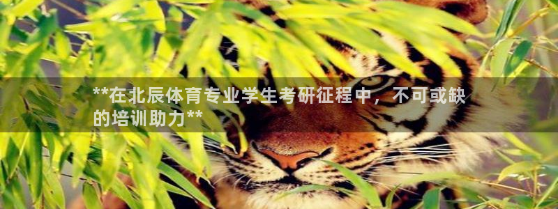 极悦平台官方网站入口链接：**在北辰体育专业学生考研