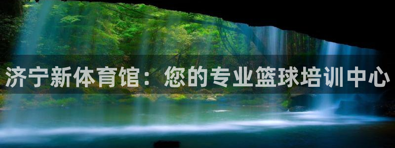 极悦娱乐的最新版本更新内容：济宁新体育馆：您的专业篮