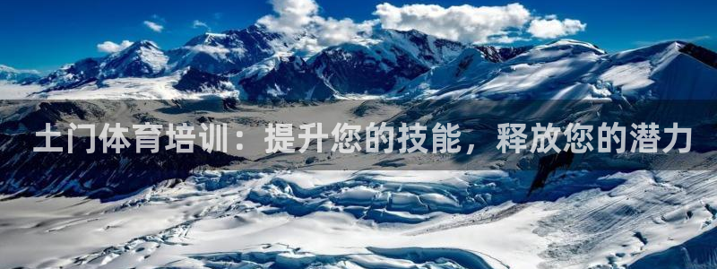 极悦娱乐代理人是谁呀： 土门体育培训：提升您的技能，