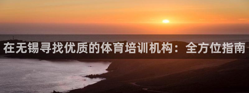 极悦平台：在无锡寻找优质的体育培训机构：全方位指南