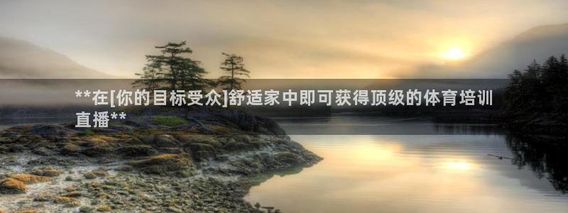 极悦平台很7O777：**在[你的目标受众]舒适家中