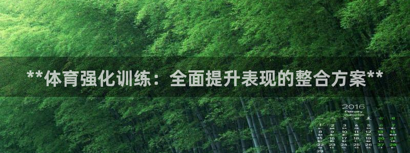 极悦平台登录最新版本更新内容在哪：**体育强化训练：