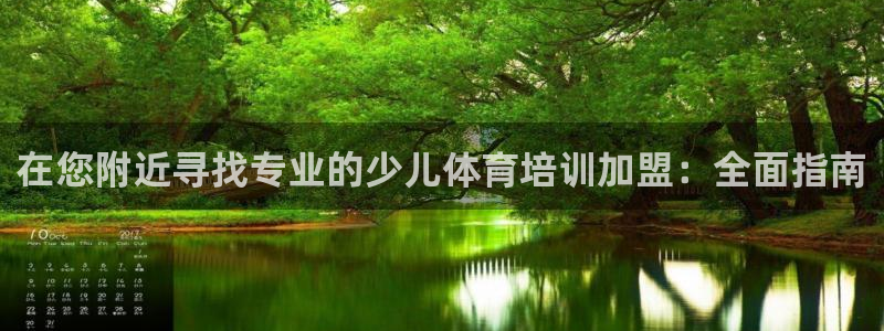 极悦平台非7O777：在您附近寻找专业的少儿体育培训