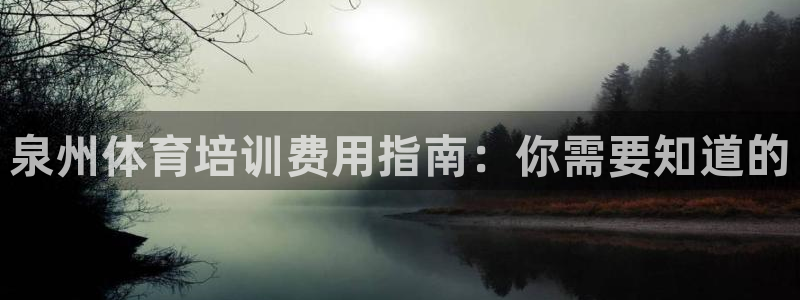 极悦平台官网入口：泉州体育培训费用指南：你需要知道的
