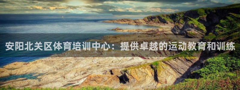 极悦娱乐公司最新招聘信息电话：安阳北关区体育培训中心
