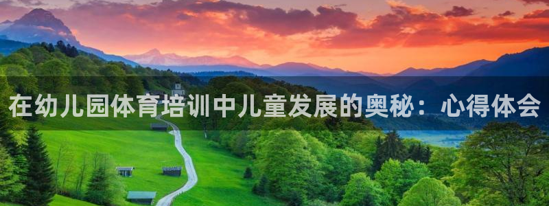 极悦官网：在幼儿园体育培训中儿童发展的奥秘：心得体会