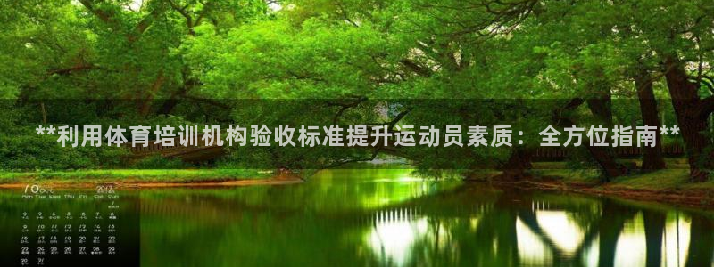 极悦官方网站入口：**利用体育培训机构验收标准提升运