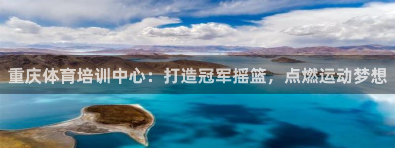 极悦平台注册官方网站下载安装手机版：重庆体育培训中心