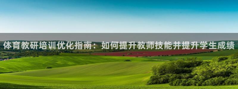 极悦平台注册失败如何解决：体育教研培训优化指南：如何