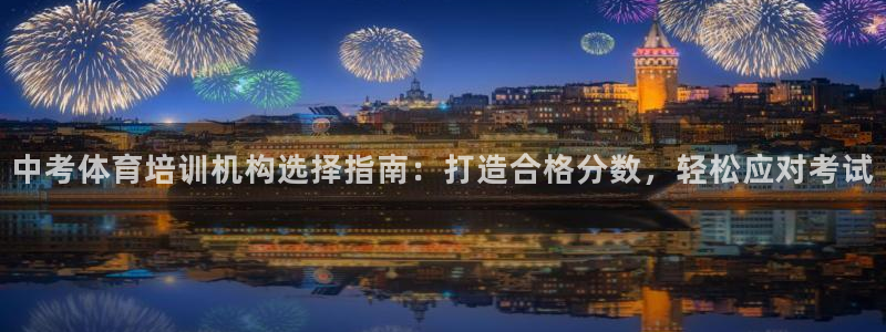 极悦官网旗舰店是正品吗：中考体育培训机构选择指南：打