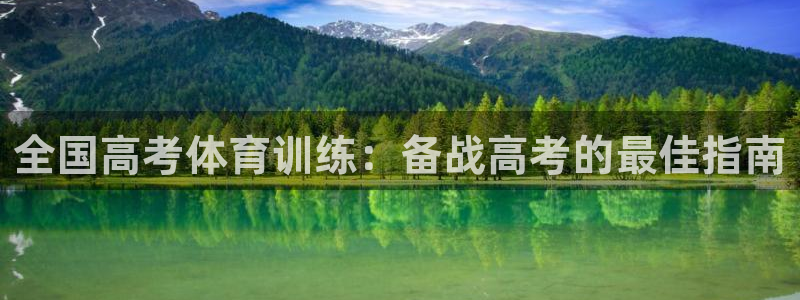 极悦平台网址皮皮虾：全国高考体育训练：备战高考的最佳