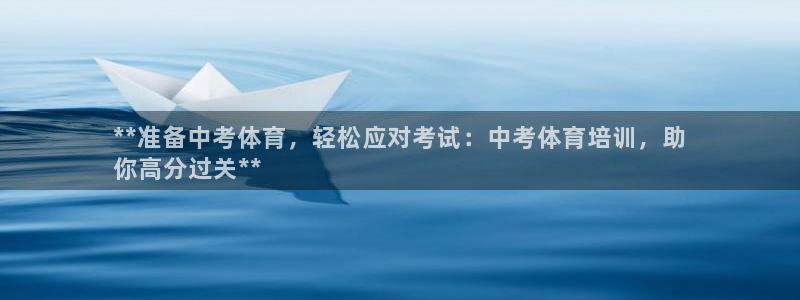 极悦平台股东：**准备中考体育，轻松应对考试：中考体