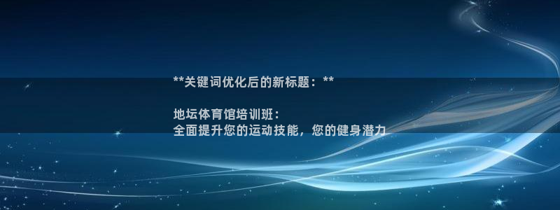 极悦平台和蓝狮平台区别在哪：**关键词优化后的新标题