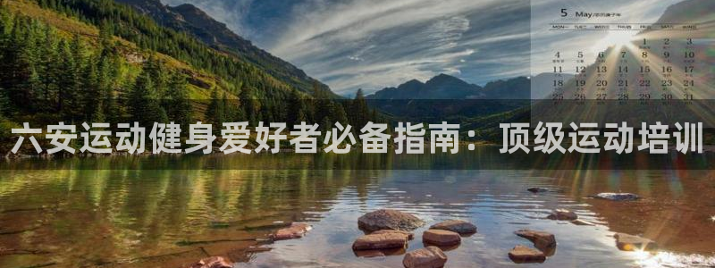 极悦官网注册最新版本更新内容是什么：六安运动健身爱好
