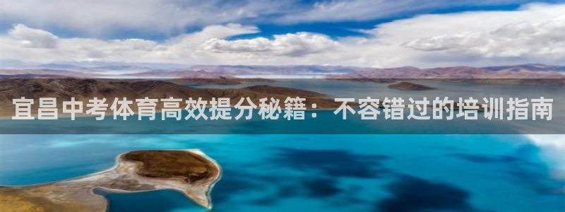 极悦官网入口登录：宜昌中考体育高效提分秘籍：不容错过