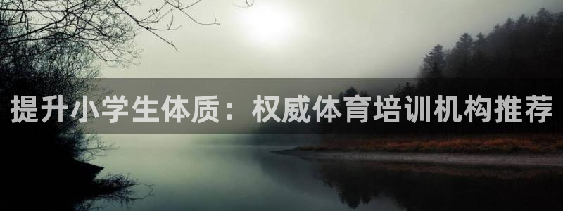 极悦平台是正规平台吗安全吗知乎：提升小学生体质：权威