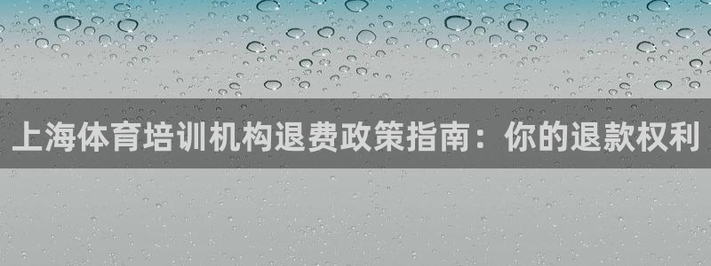 极悦平台官网下载中心网址：上海体育培训机构退费政策指