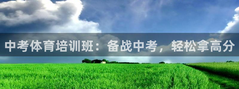 极悦平台集7O777：中考体育培训班：备战中考，轻松