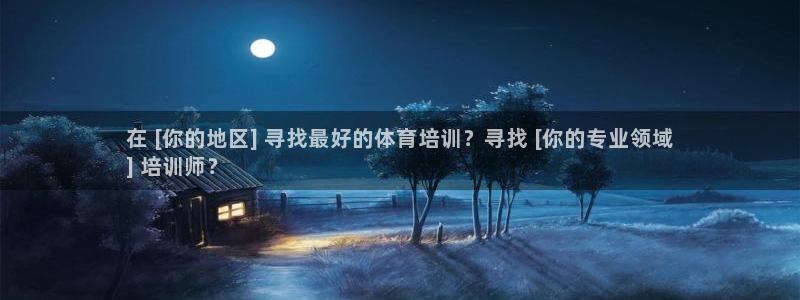 极悦平台使用教程图解：在 [你的地区] 寻找最好的体