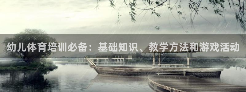极悦平台用户反馈和反馈的区别：幼儿体育培训必备：基础