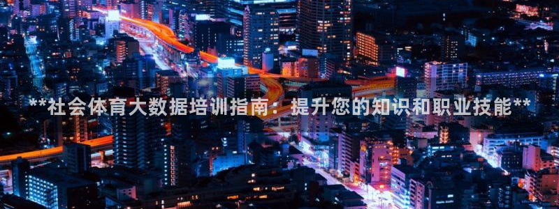 极悦平台的注册流程及注意事项有哪些：**社会体育大数