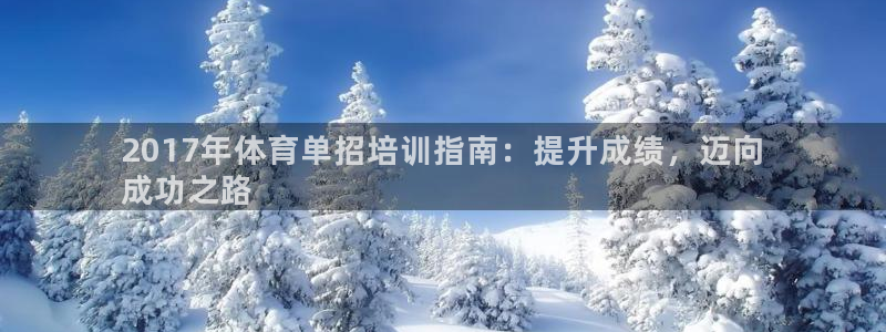 极悦娱乐代理多少钱一个月：2017年体育单招培训指南
