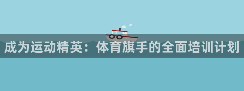 极悦官网注册最新版本更新内容在哪：成为运动精英：体育