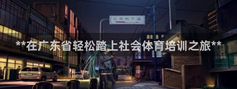 极悦娱乐负责人电话：**在广东省轻松踏上社会体育培训