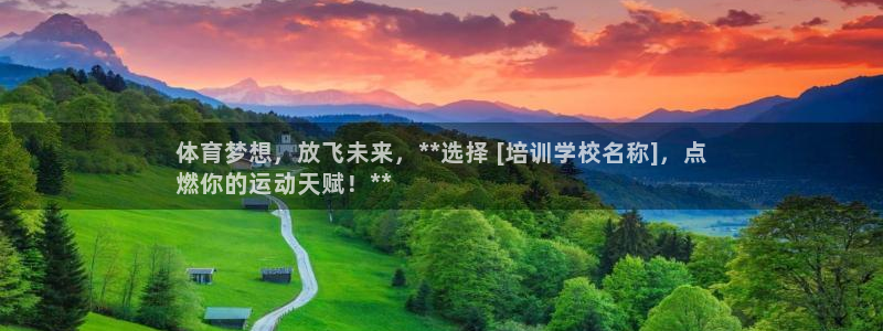 极悦官网登录：体育梦想，放飞未来，**选择 [培训学