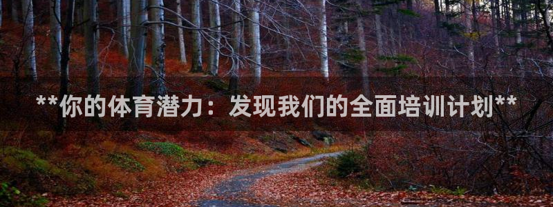 极悦娱乐挂机赚钱是真的吗知乎：**你的体育潜力：发现