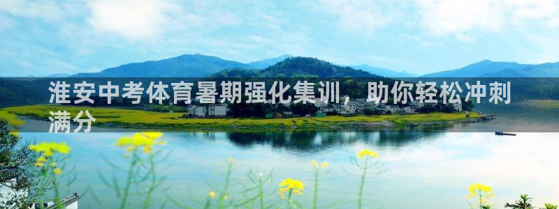 极悦平台官方网站登录：淮安中考体育暑期强化集训，助你
